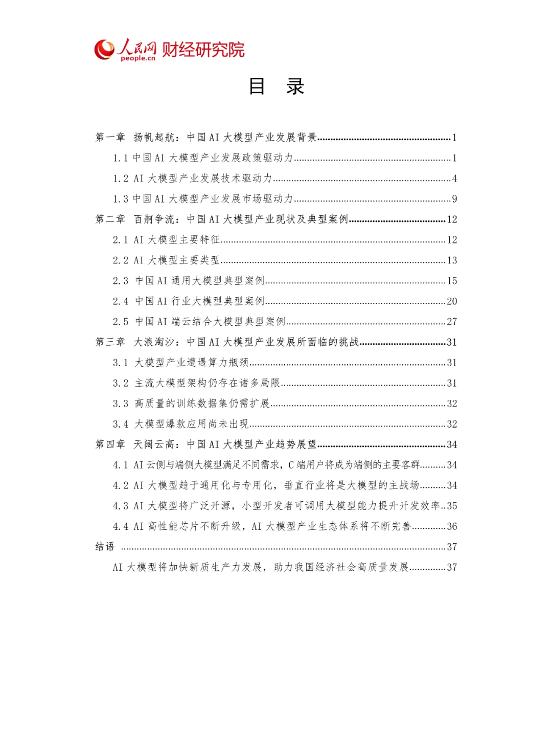 2024年中国AI大模型产业发展报告