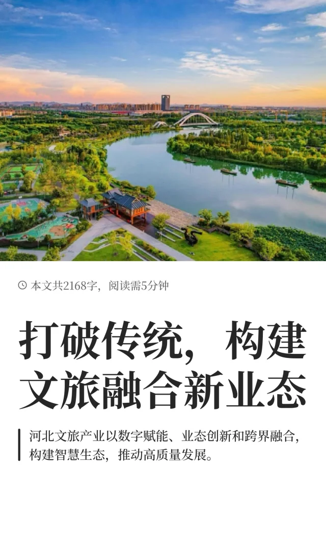 打破传统，构建文旅融合新业态