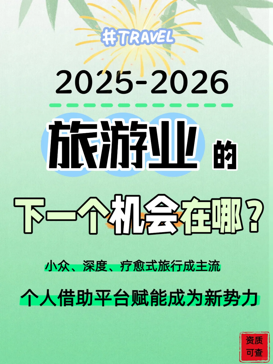 2025-2026旅游业趋势前瞻