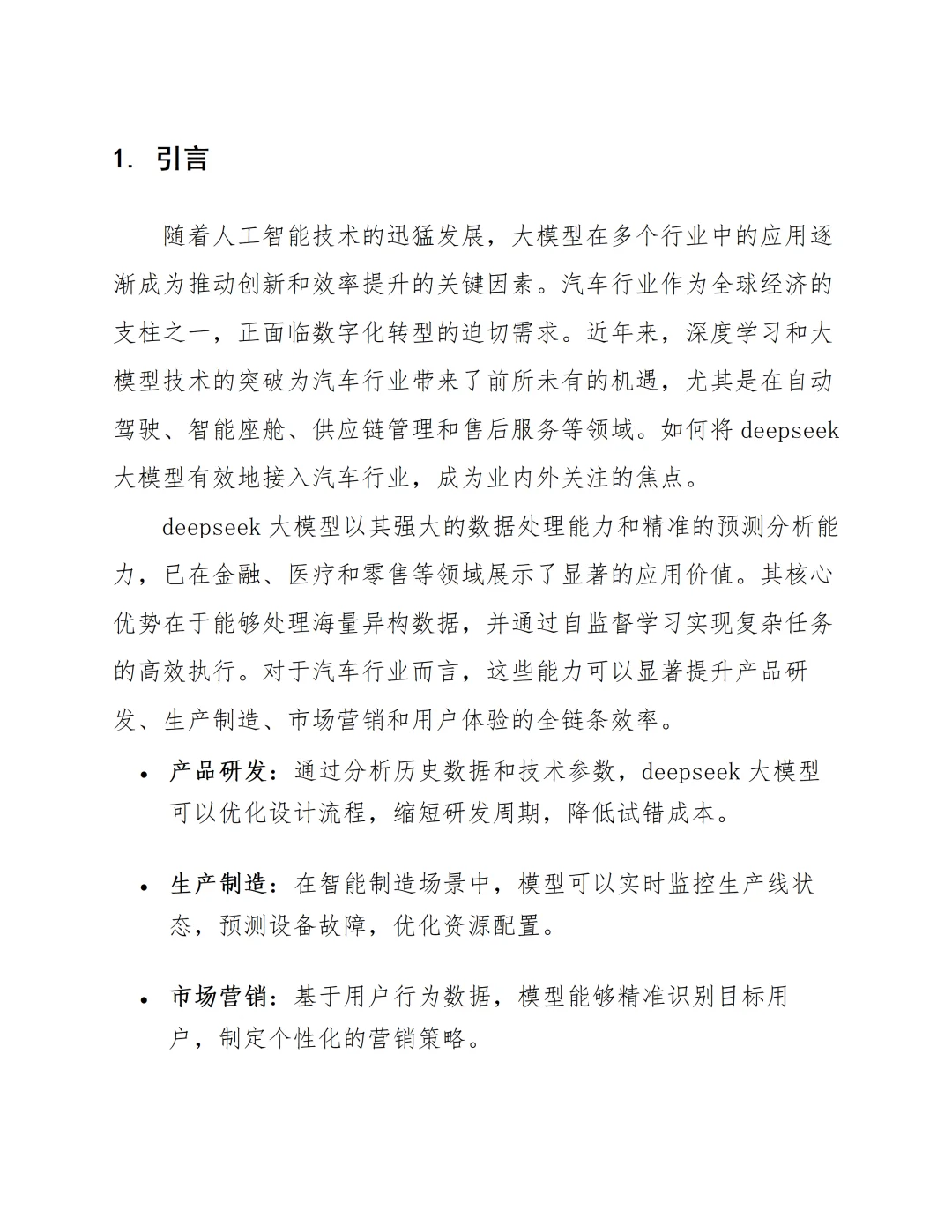 汽车行业接入DeepSeek AI大模型可行性分析