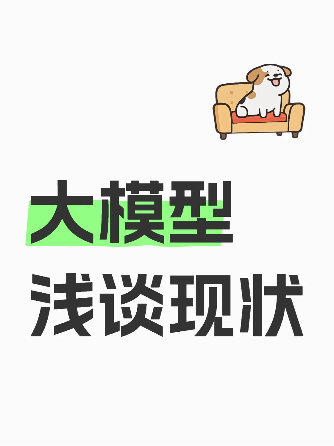 大模型现状浅谈