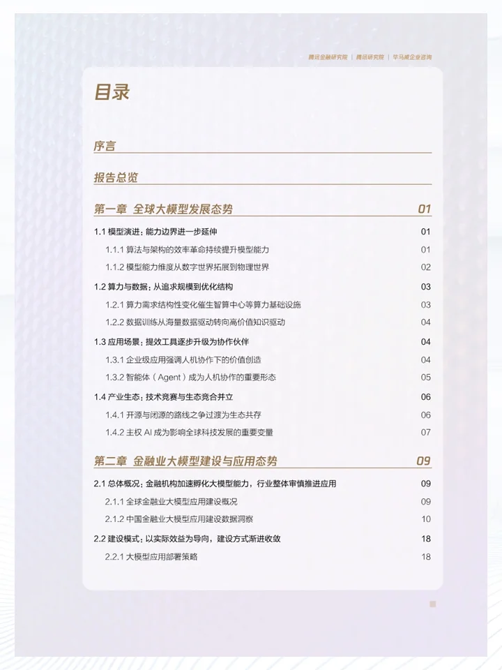 一份报告洞察2025金融业大模型应用现状