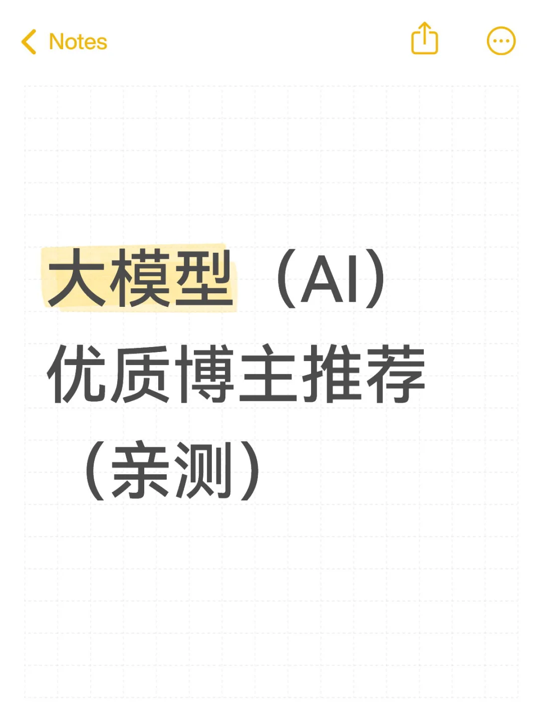我常看的大模型(人工智能)优质学习博主