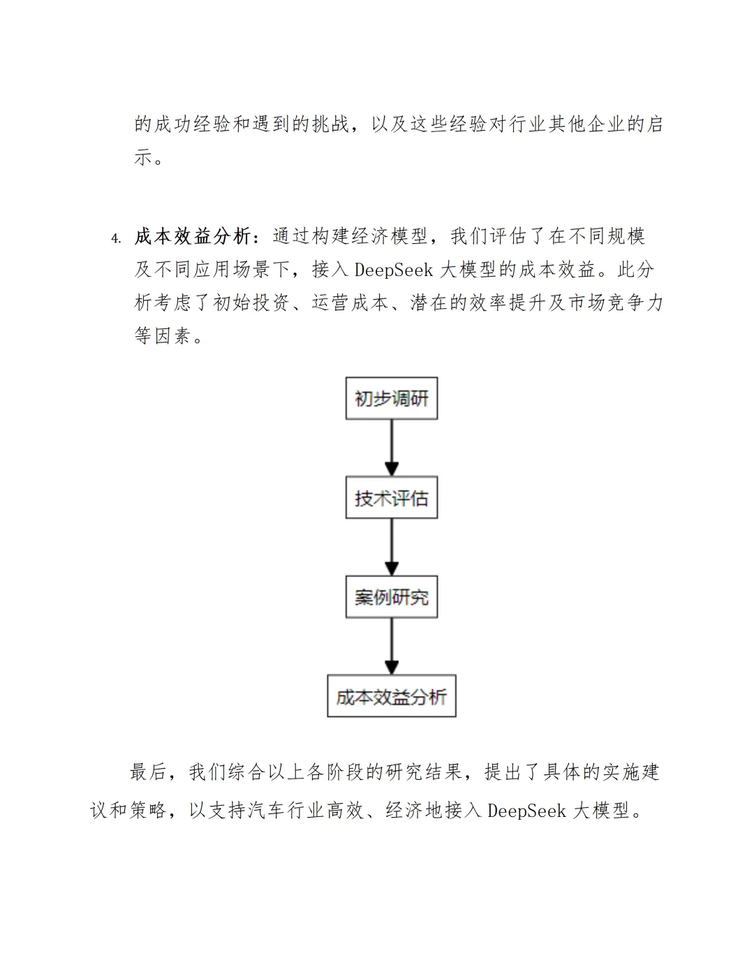 汽车行业接入DeepSeek AI大模型可行性分析