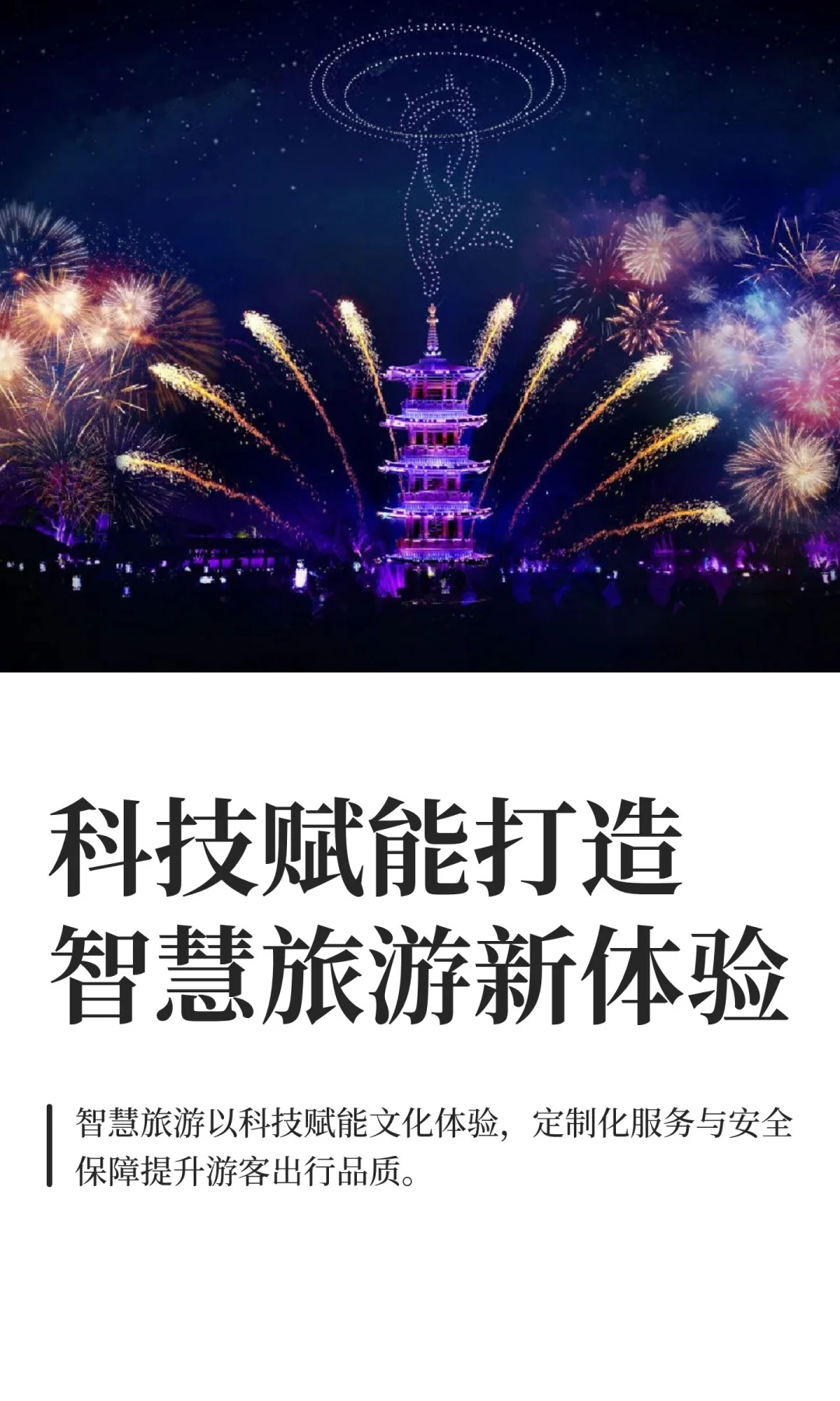 科技赋能打造智慧旅游新体验