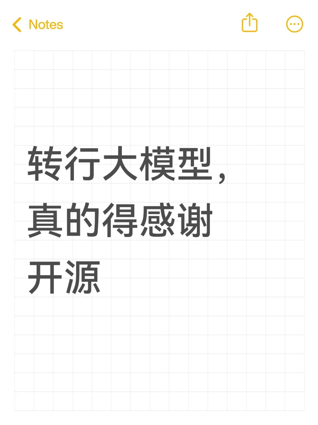 转行大模型,真的得感谢开源