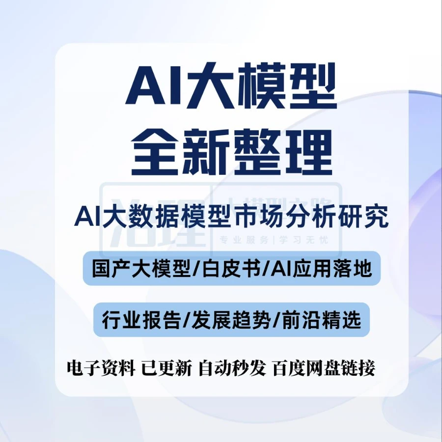 2025AI大数据大模型市场分析研究报告