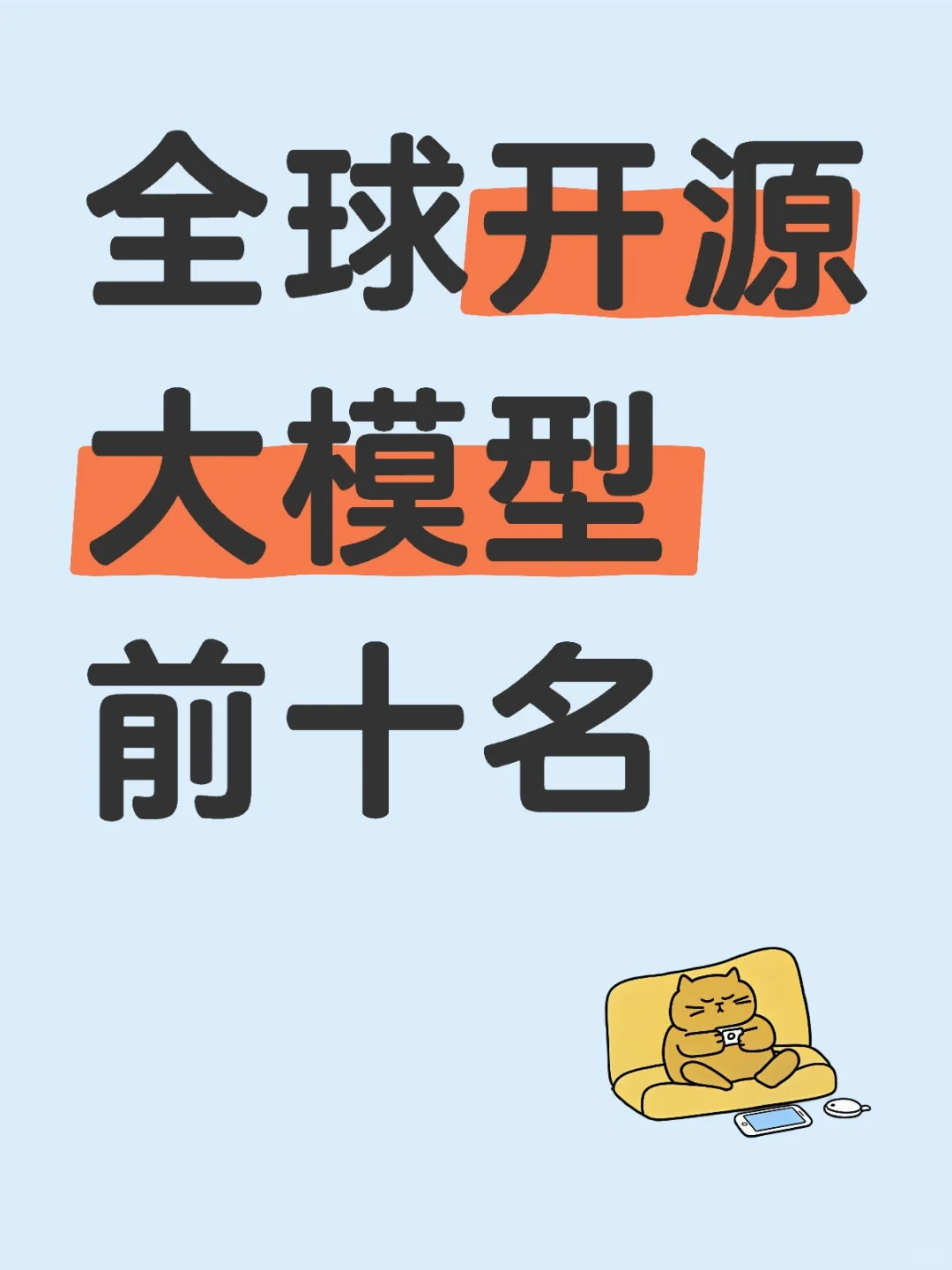 【AI材料】全球开源大模型前十名2025-01