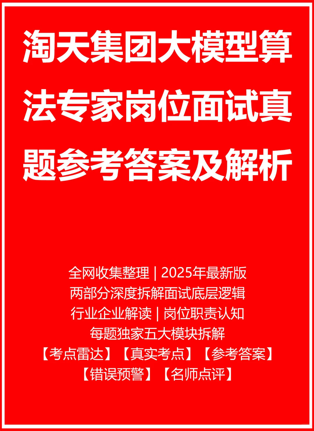 淘天集团大模型算法专家