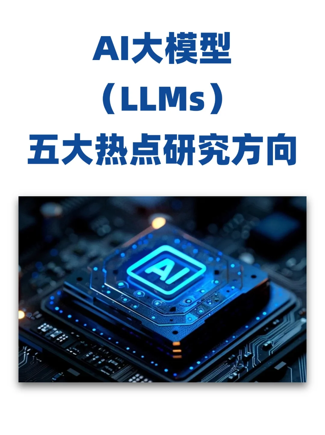 大模型最新五大热点研究方向