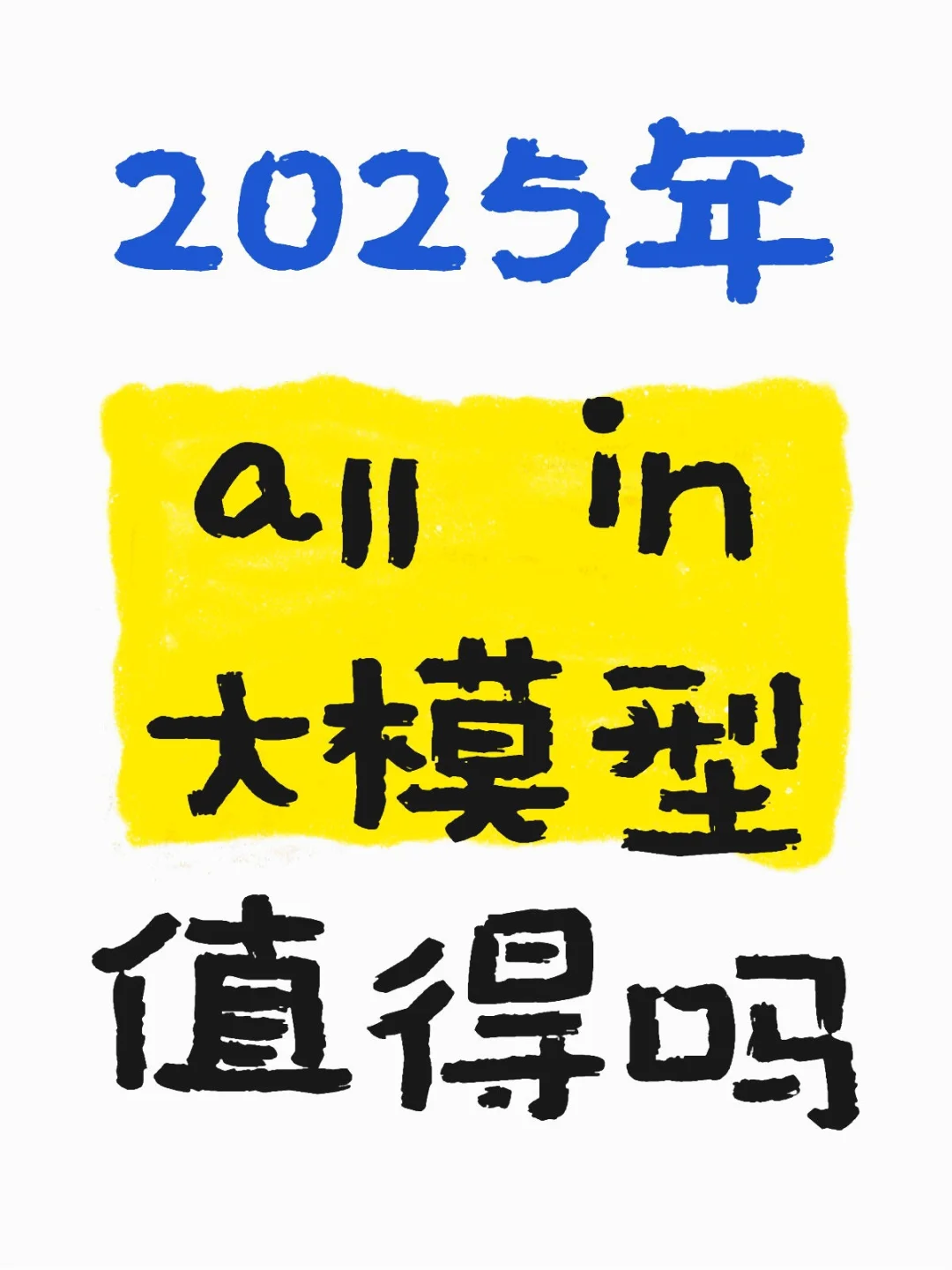 2025年all in大模型值得吗