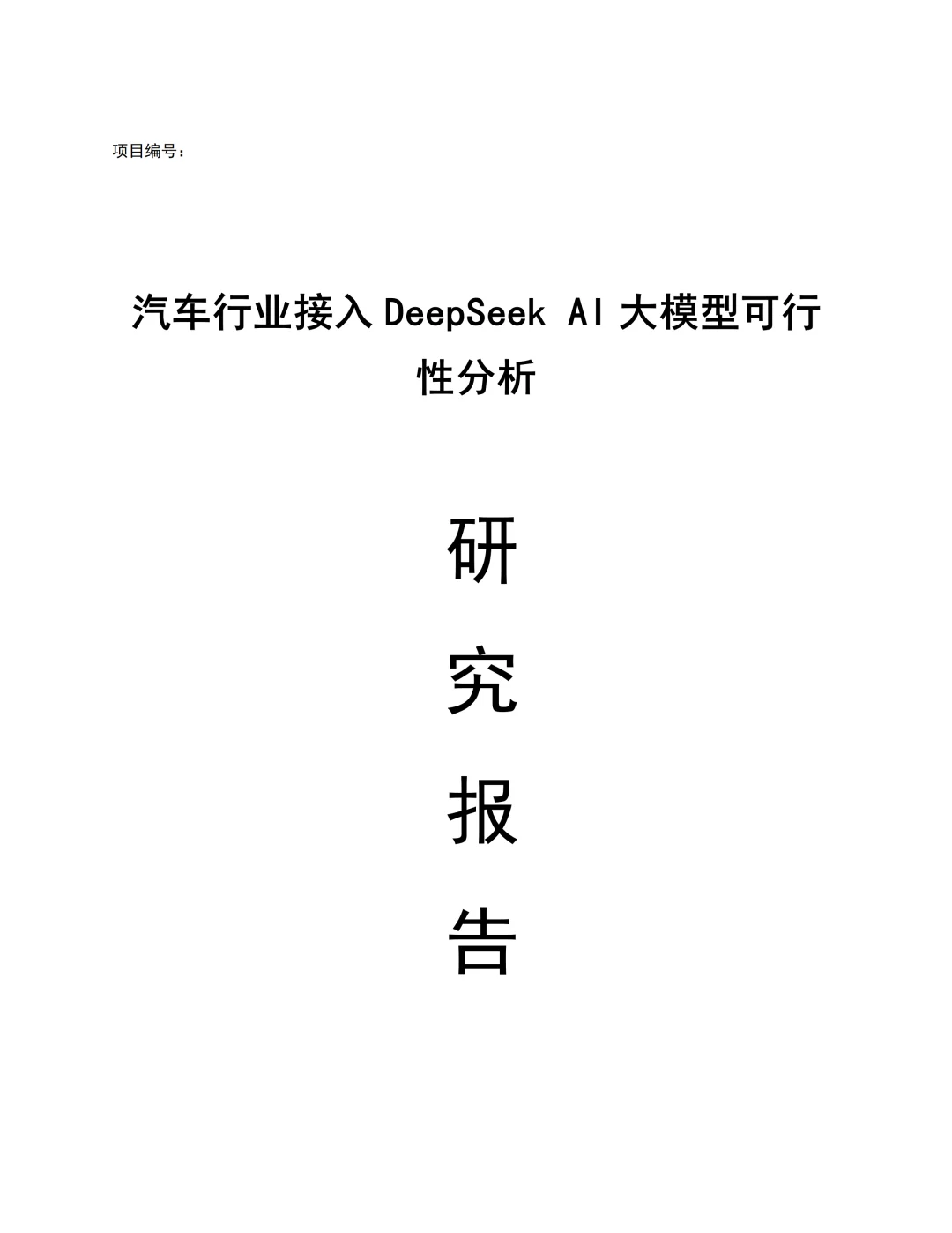 汽车行业接入DeepSeek AI大模型可行性分析