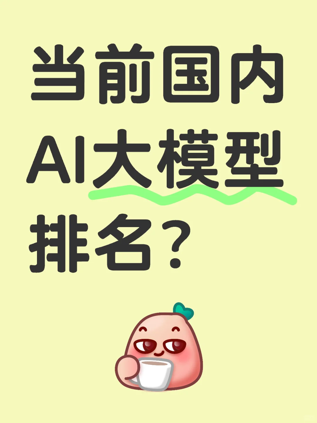 当前国内AI大模型排名?