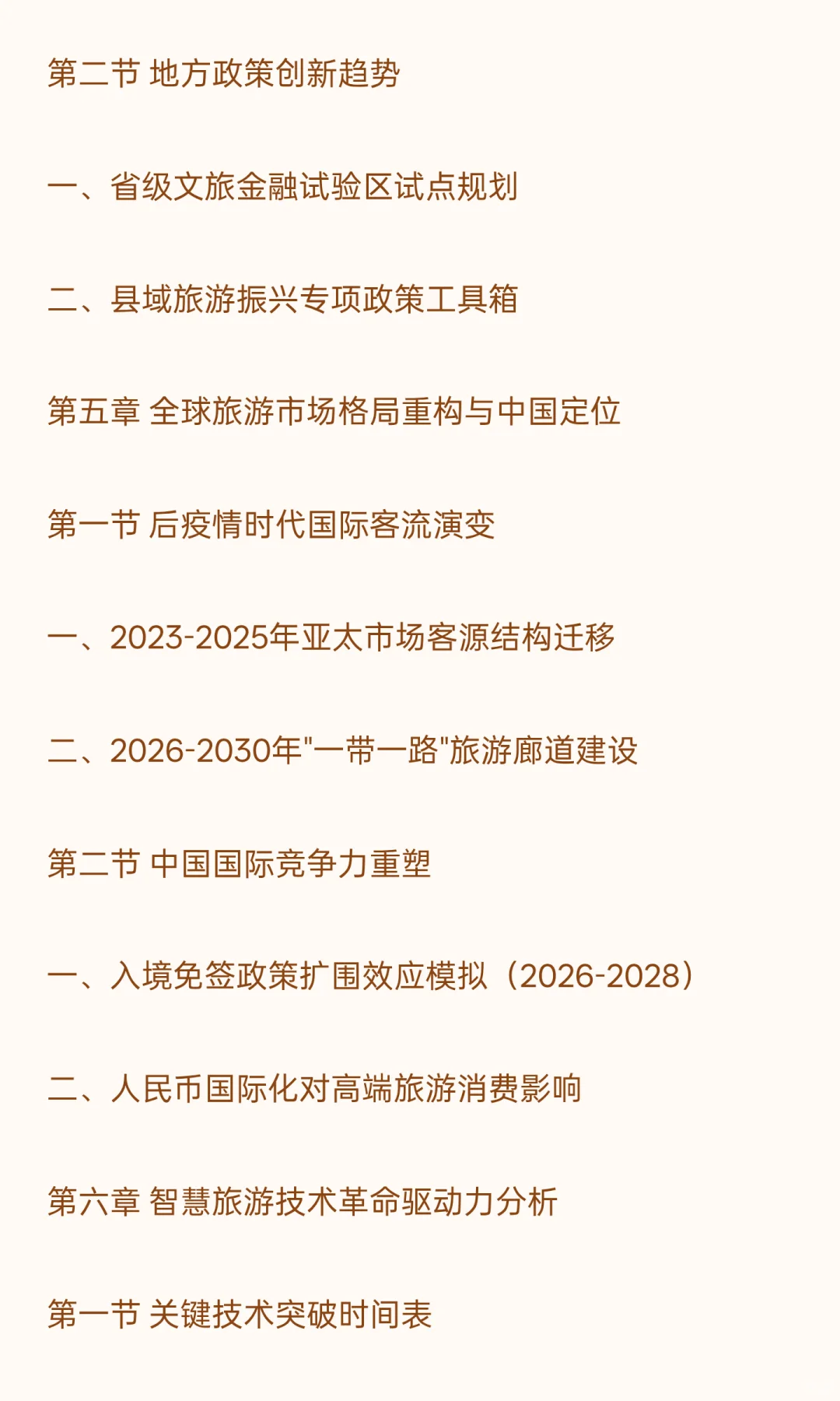 2026-2030年旅游“十五五”产业发展战略分