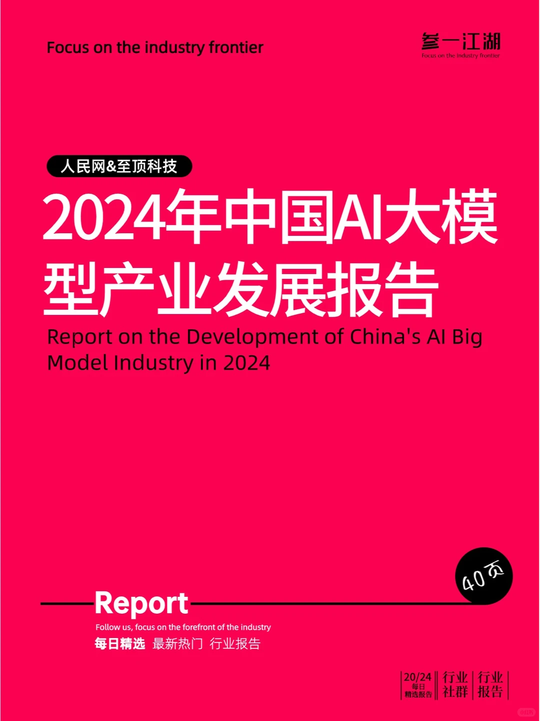 2024年中国AI大模型产业发展报告