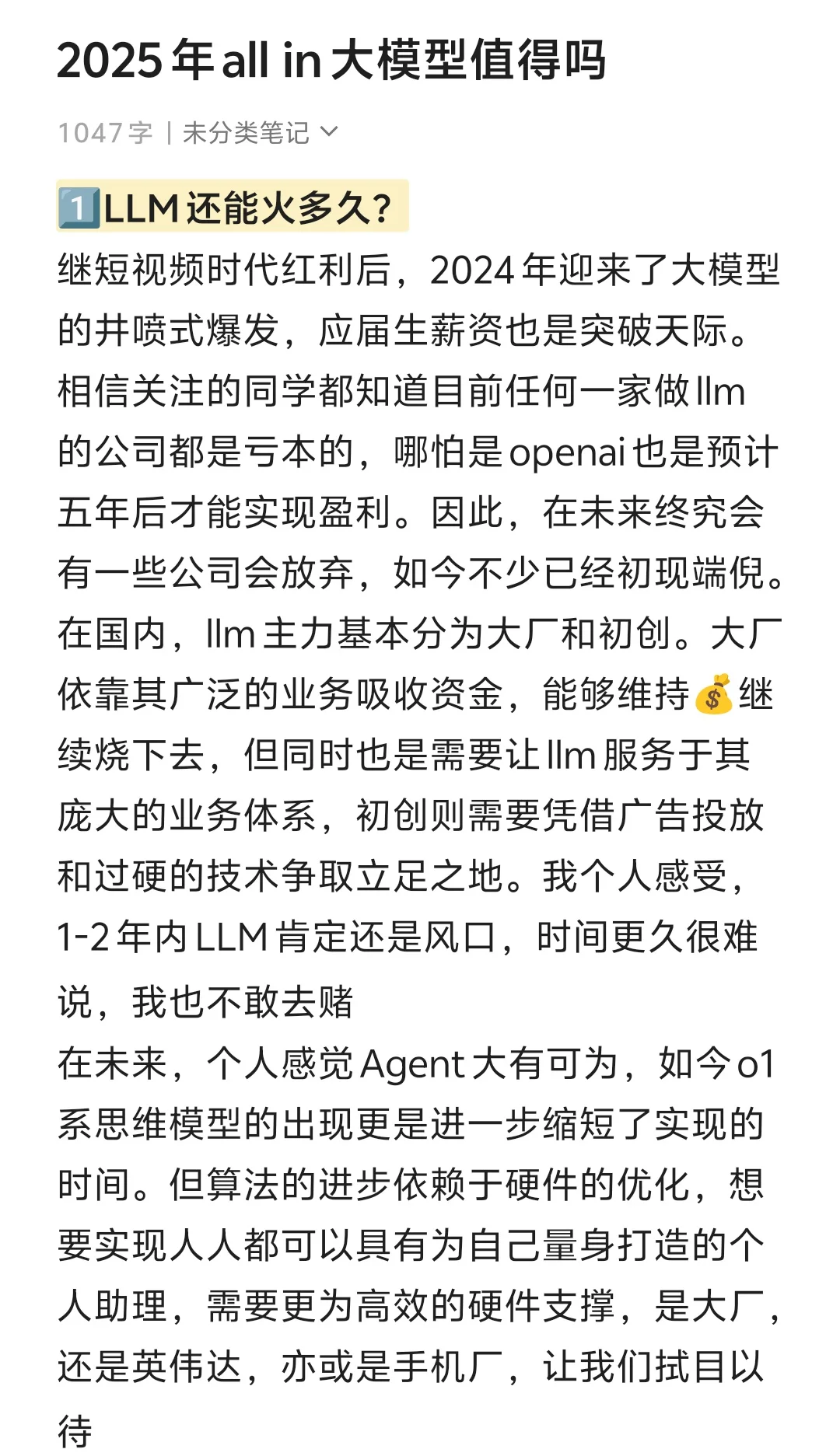 2025年all in大模型值得吗