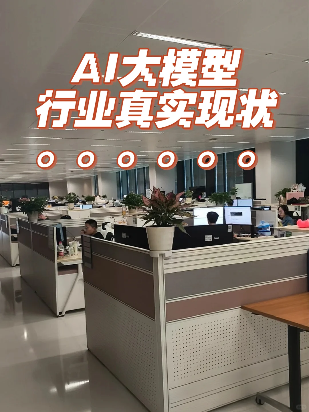 说实话很难听,但这就是AI大模型应用的现状