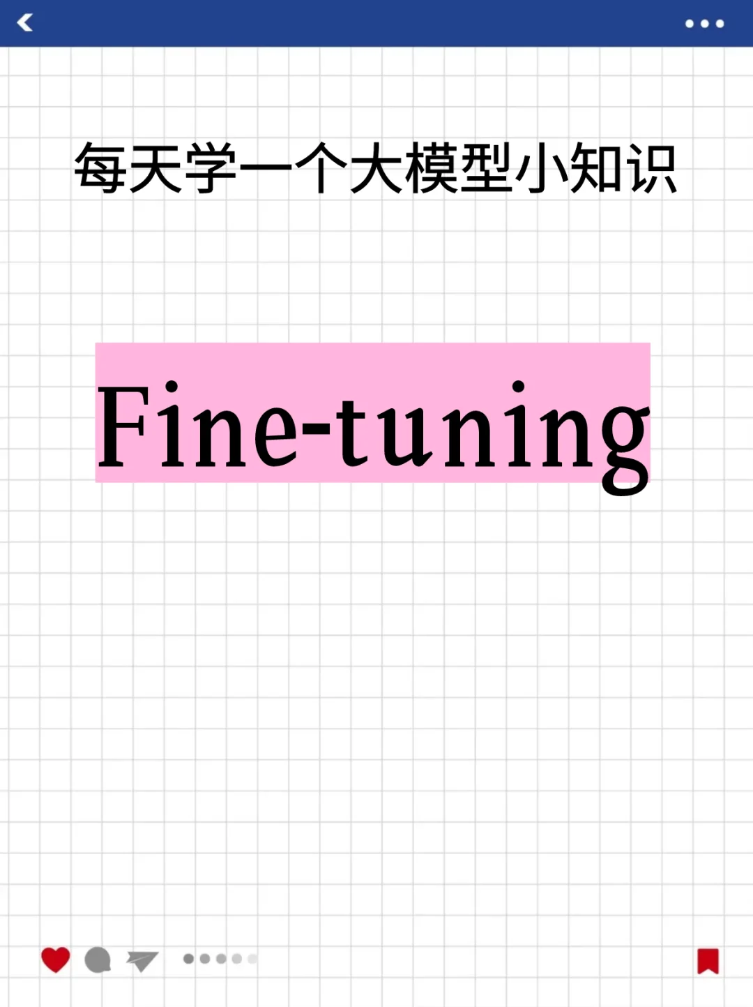 每天吃透一个LLM知识点 | Fine-tuning