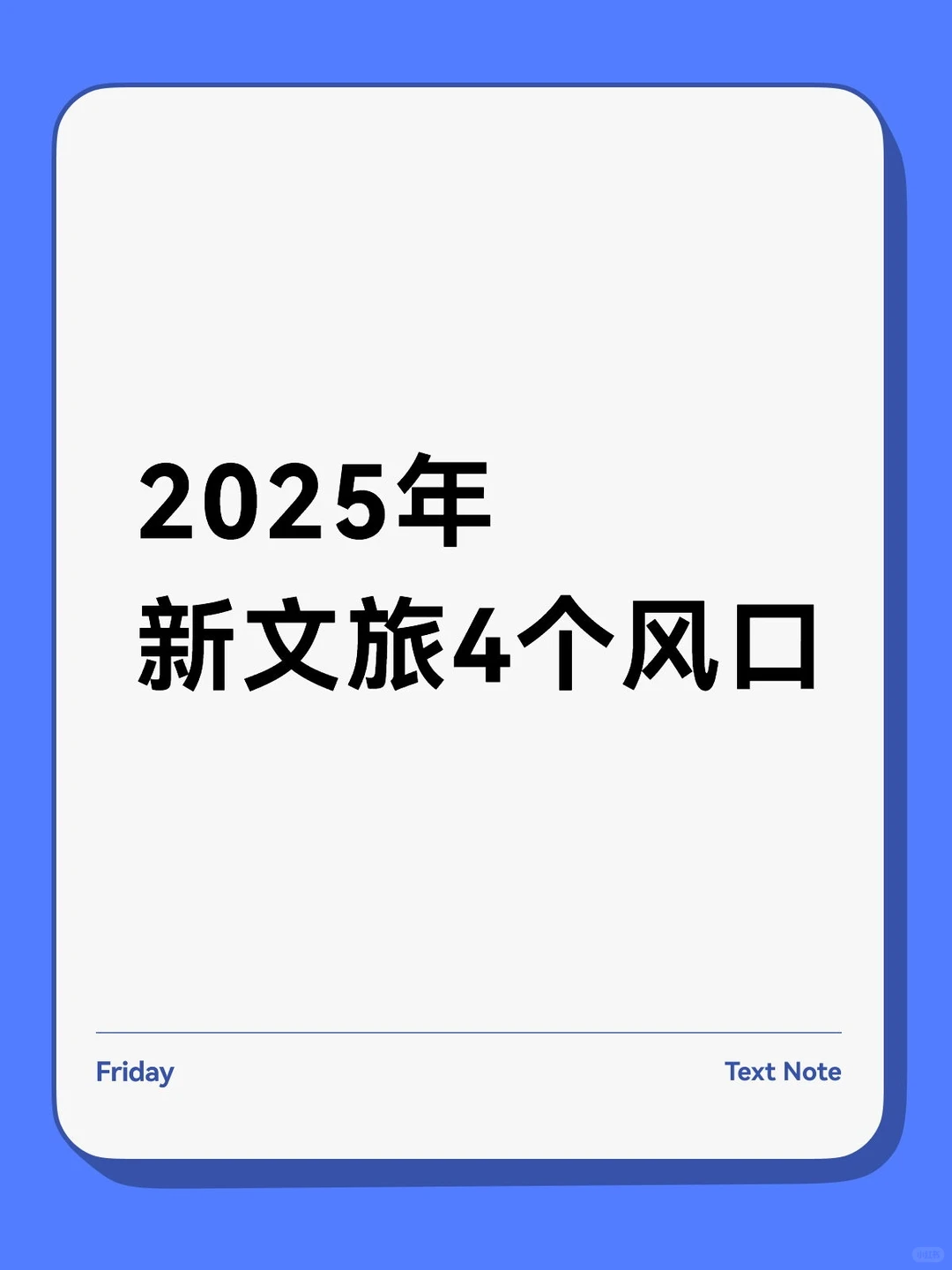 2025文旅风口?这4个赛道闭眼冲!