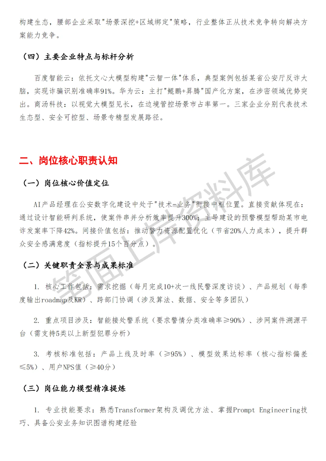 百度大模型公安行业AI产品经理
