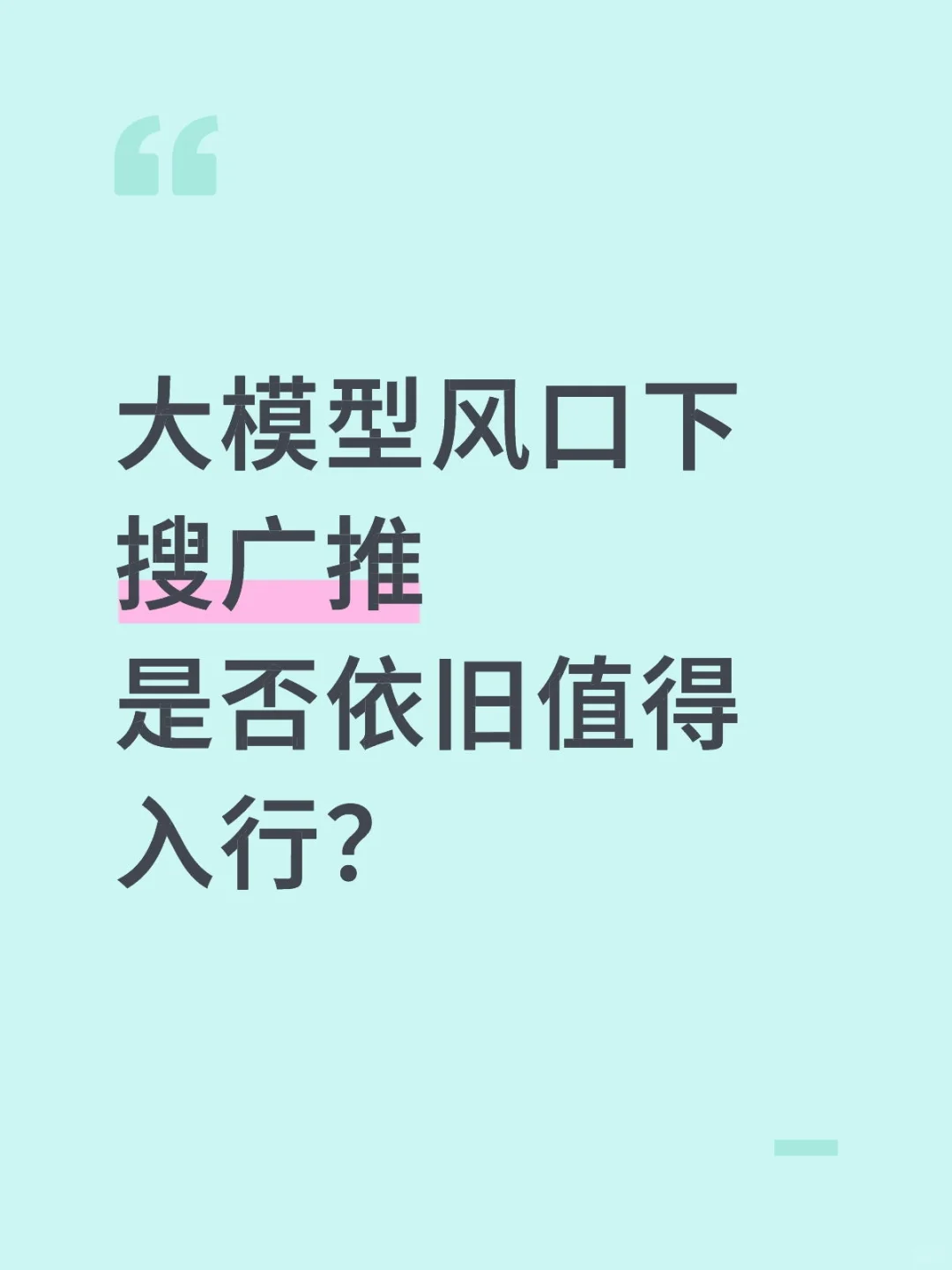 在大模型算法风口下,为啥依旧推荐搜广推?