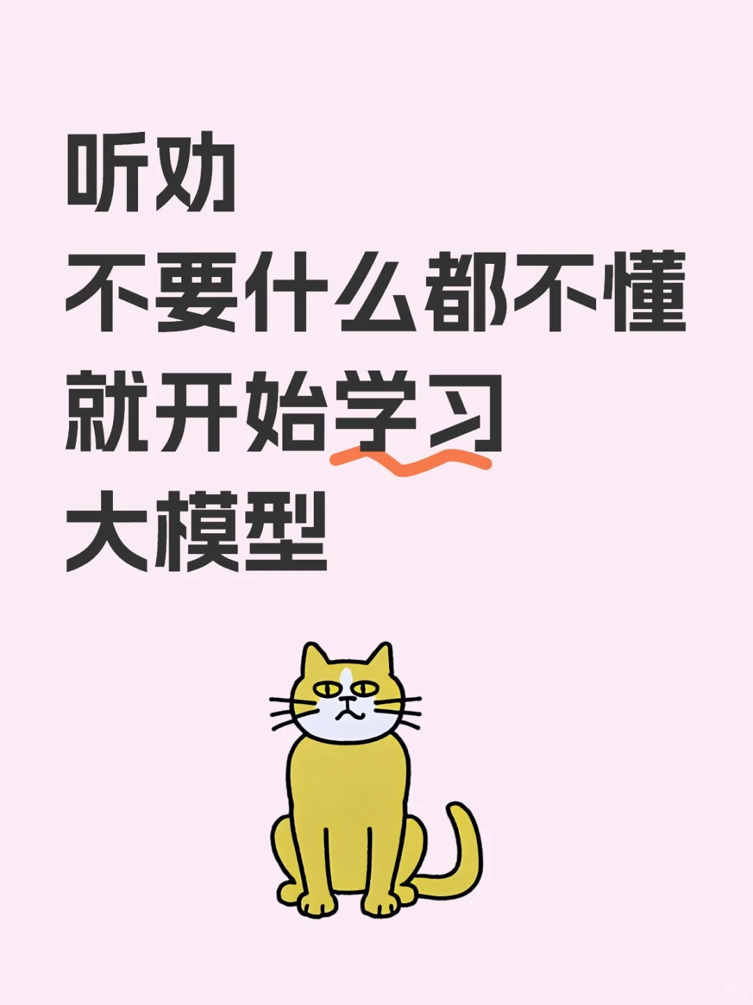 听劝!不要什么都不懂就开始学习大模型