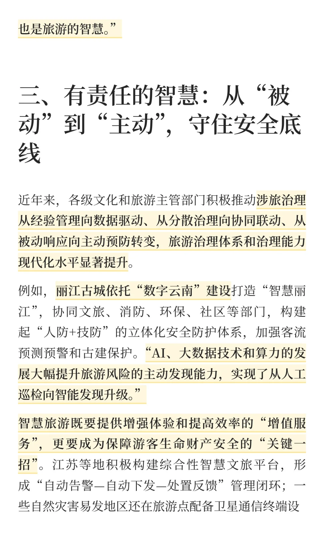 科技赋能打造智慧旅游新体验