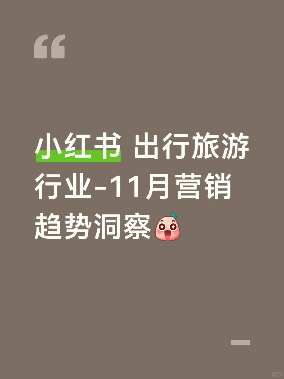 小红书出行旅游行业-11月营销趋势洞察
