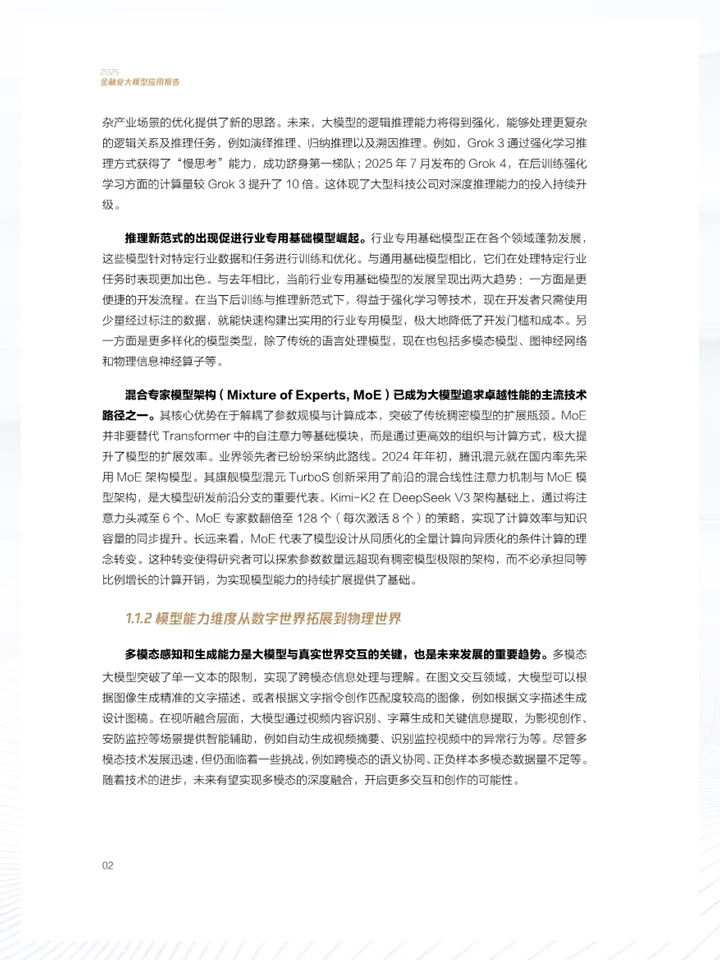 一份报告洞察2025金融业大模型应用现状