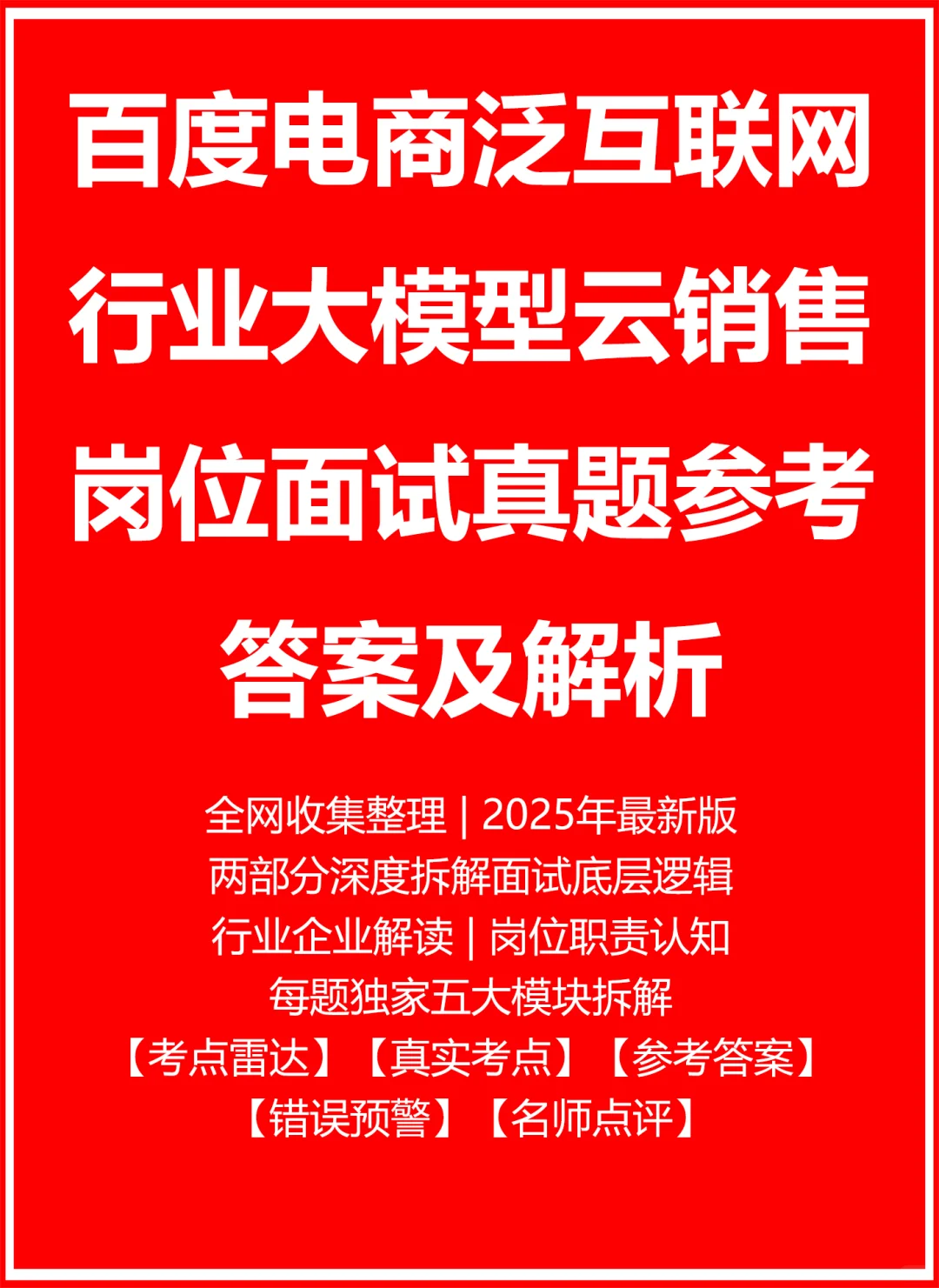 百度电商泛行业大模型云销售