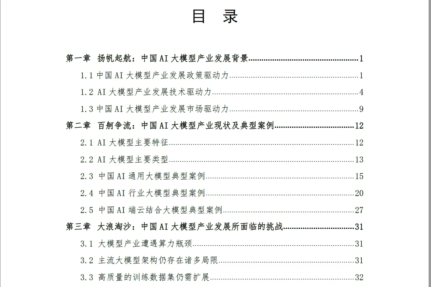 行业研究|2024中国AI大模型产业发展报告