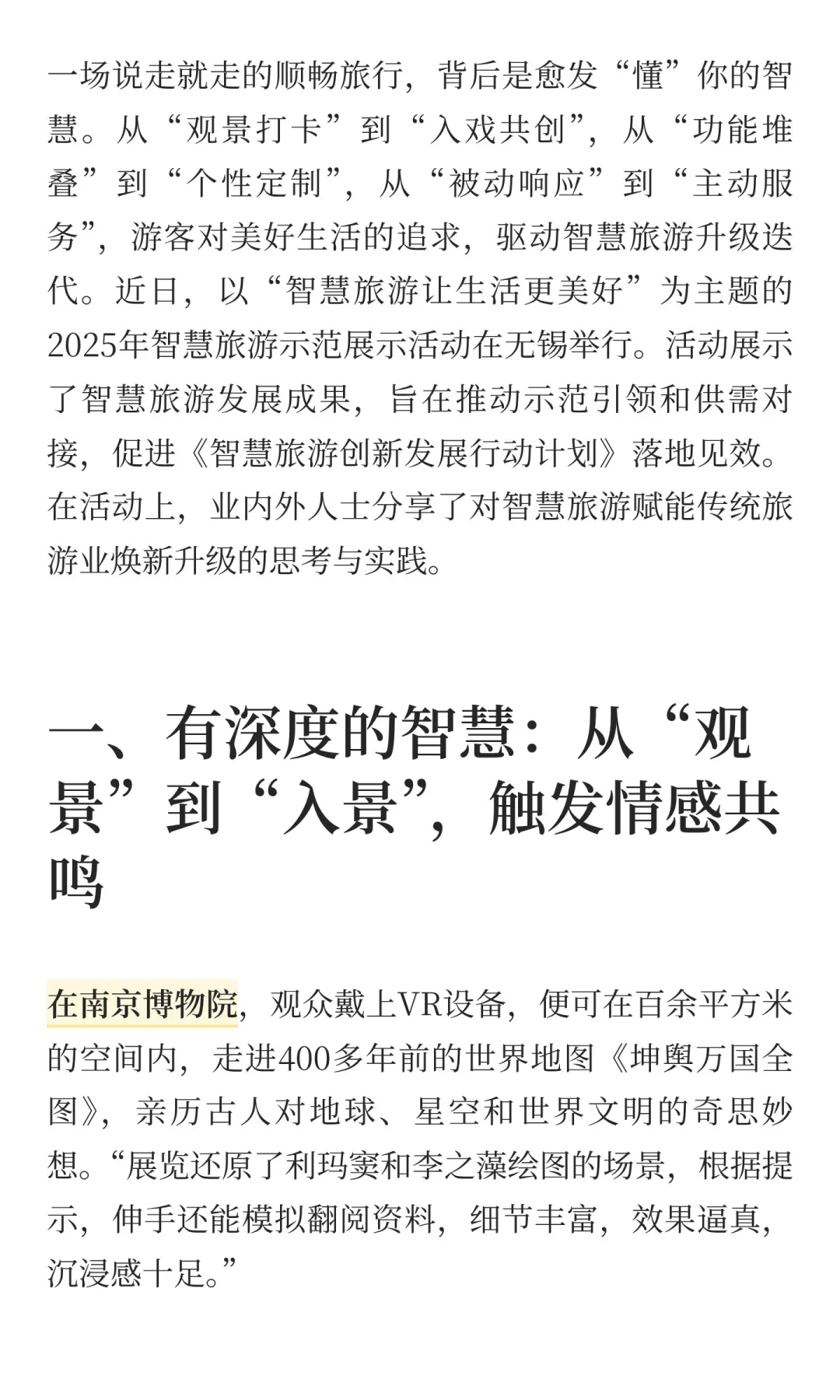 科技赋能打造智慧旅游新体验