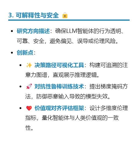 大语言模型智能体研究方向LLM Agents创新点