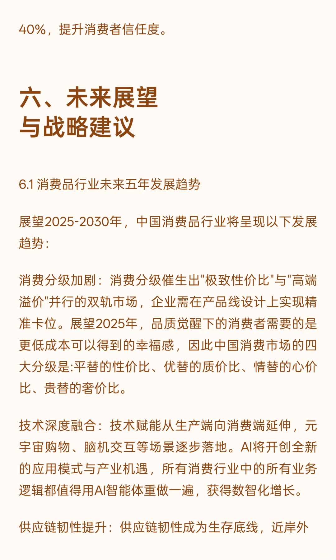 中国消费品行业未来五年（2025-2030年）发