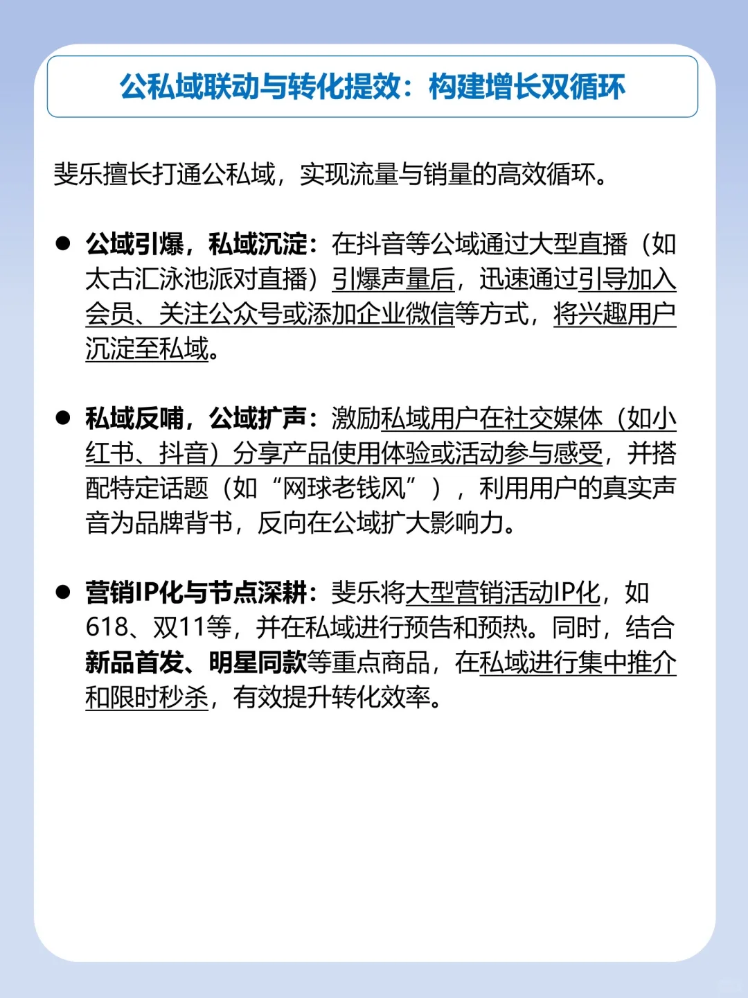 私域运营拆解-斐乐