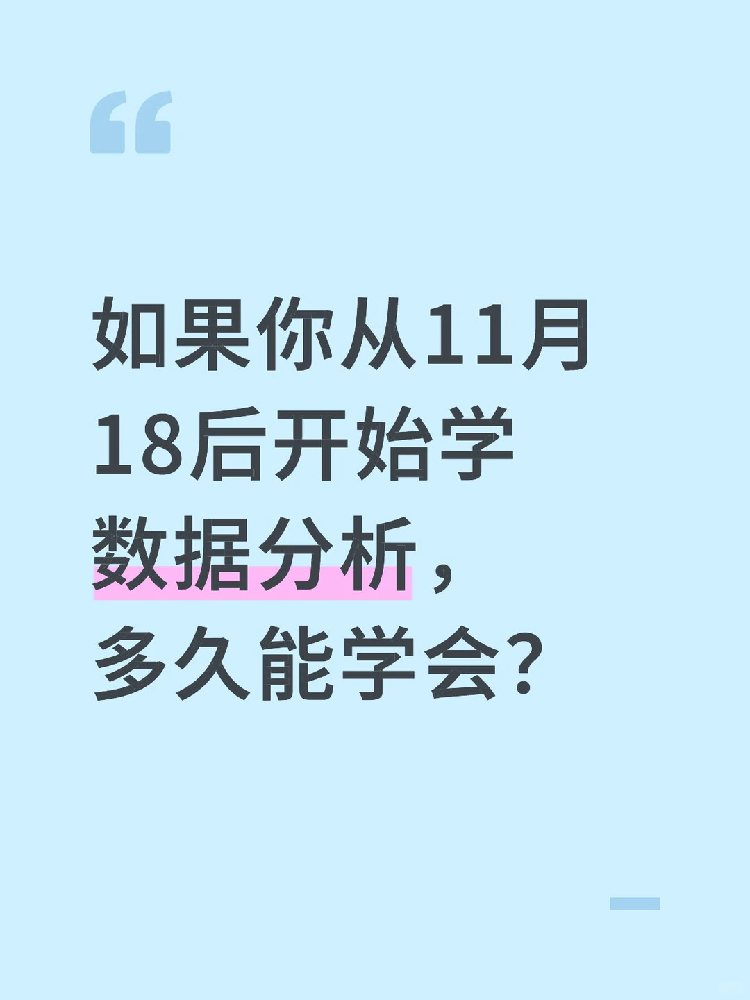 如果你从11.18号开始学数据分析,多久能
