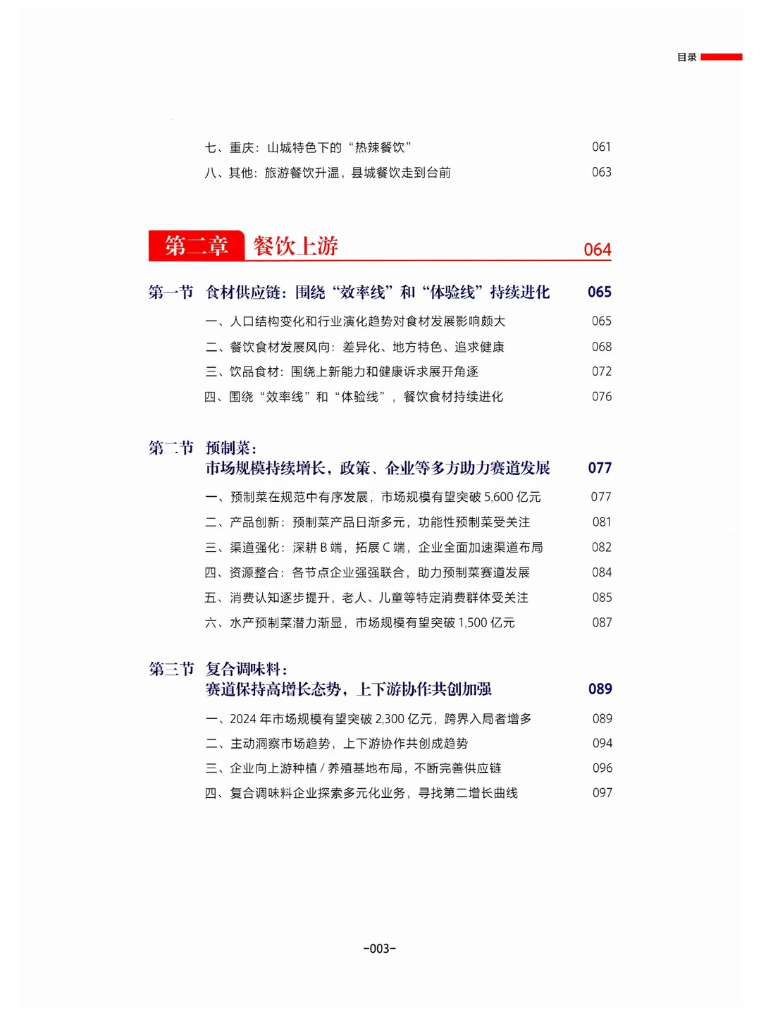 《中国餐饮发展报告2024》总结与展望餐饮业