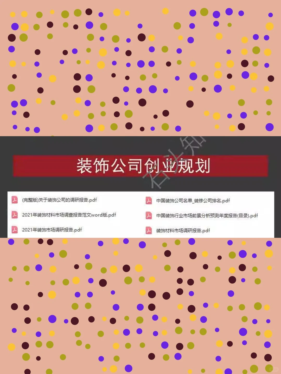 装饰公司材料市场调研行业发展前景创业计划