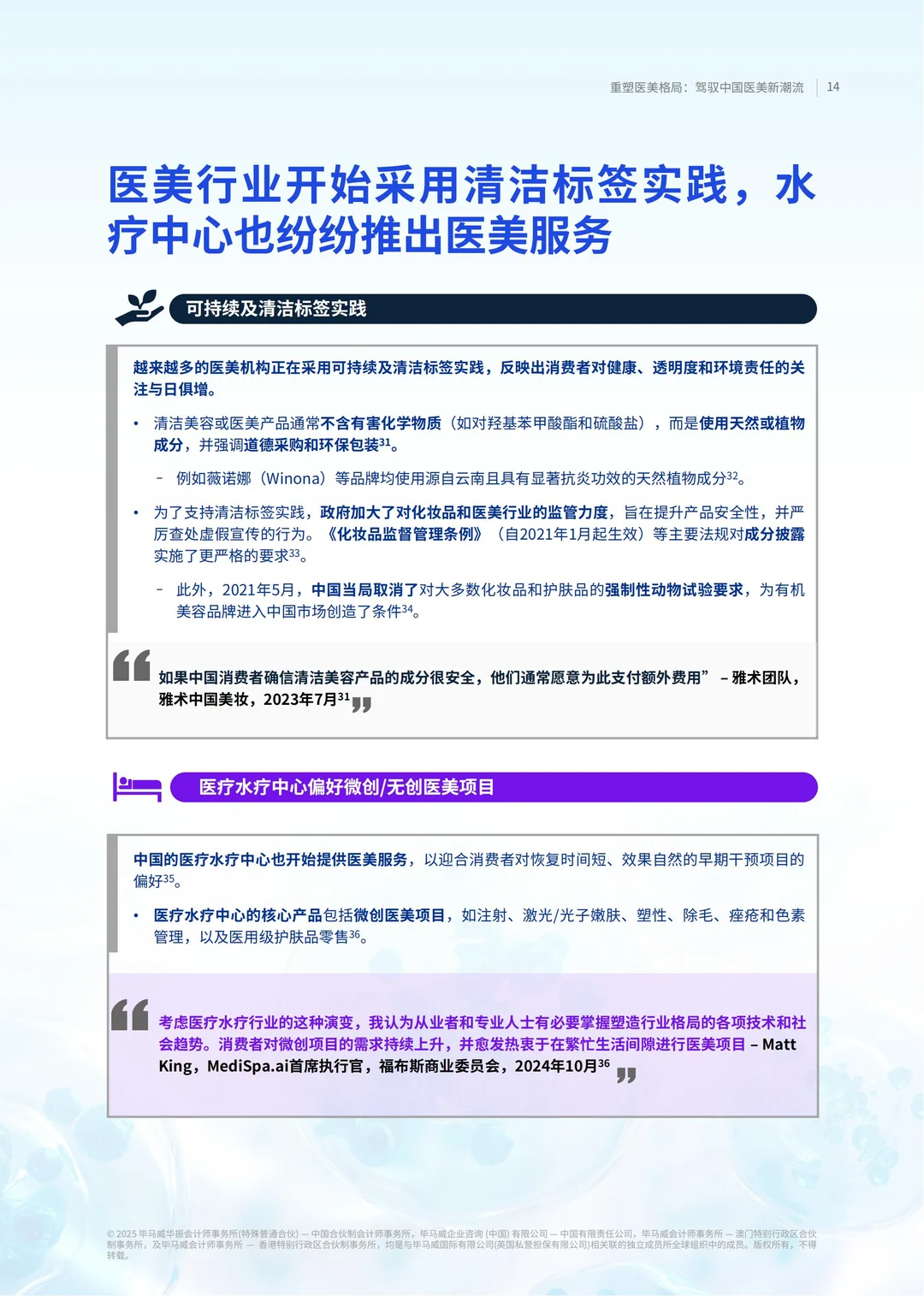 2025重塑医美格局:驾驭中国医美新潮流报告