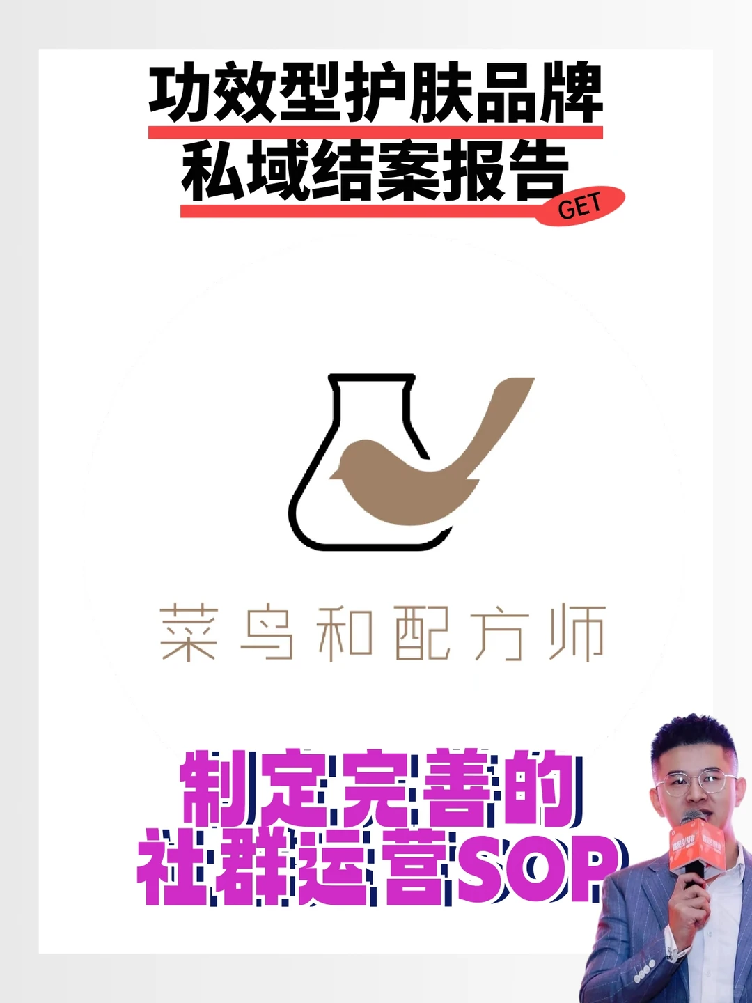某功效护肤品牌私域结案报告