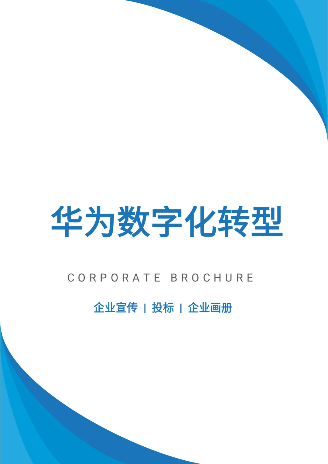 华为数字化转型，太实用了！拿走即用