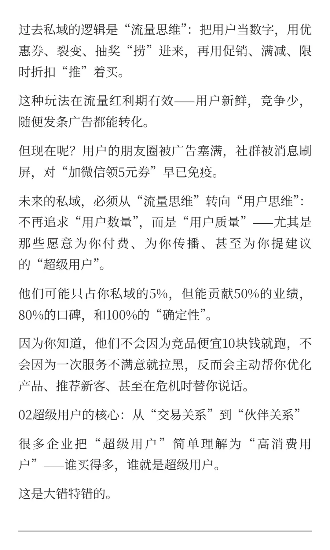 做私域，未来是超级用户的时代！