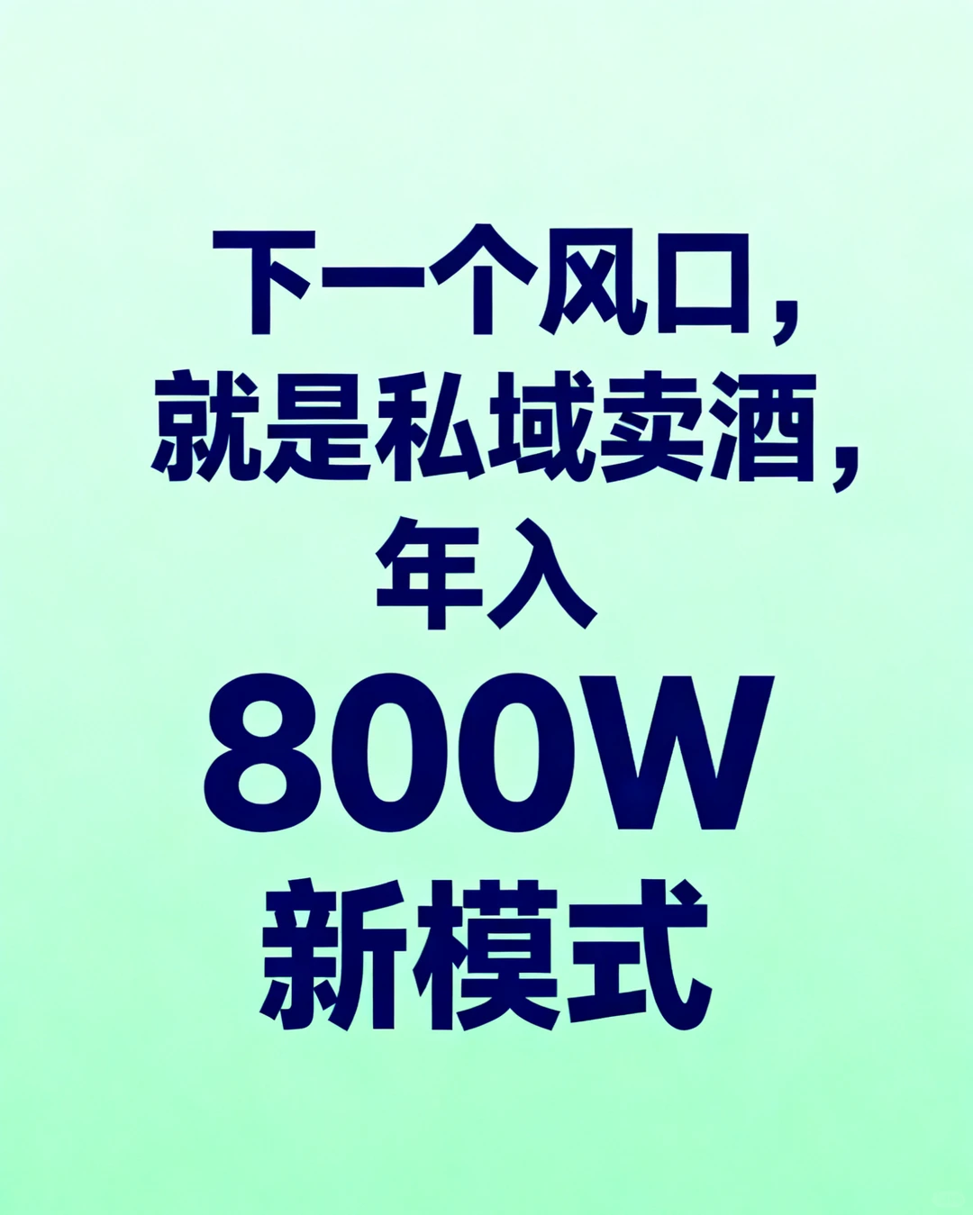 红酒新赛道，私域卖酒新模式~