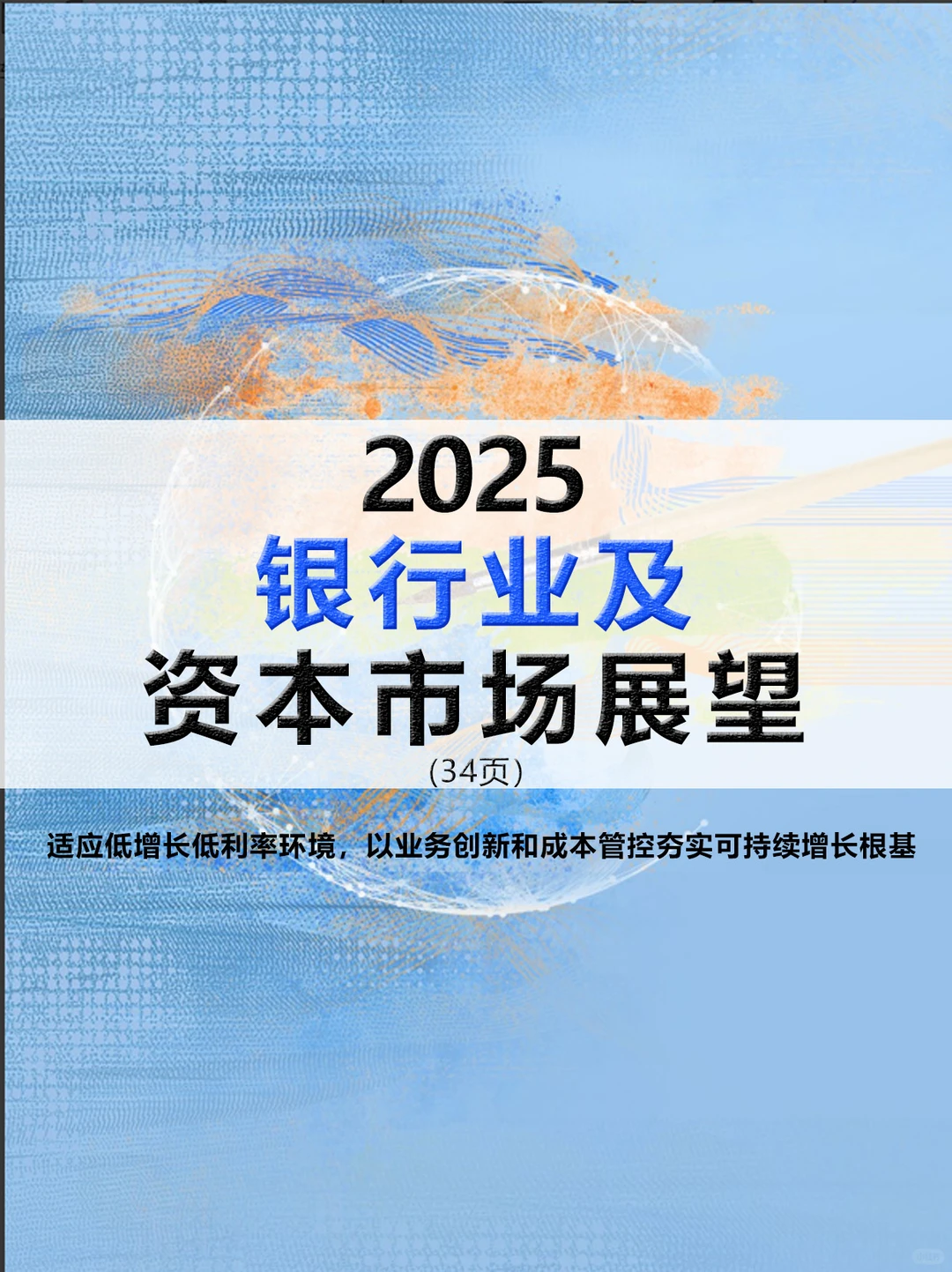 2025年银行业及资本市场展望报告|34页