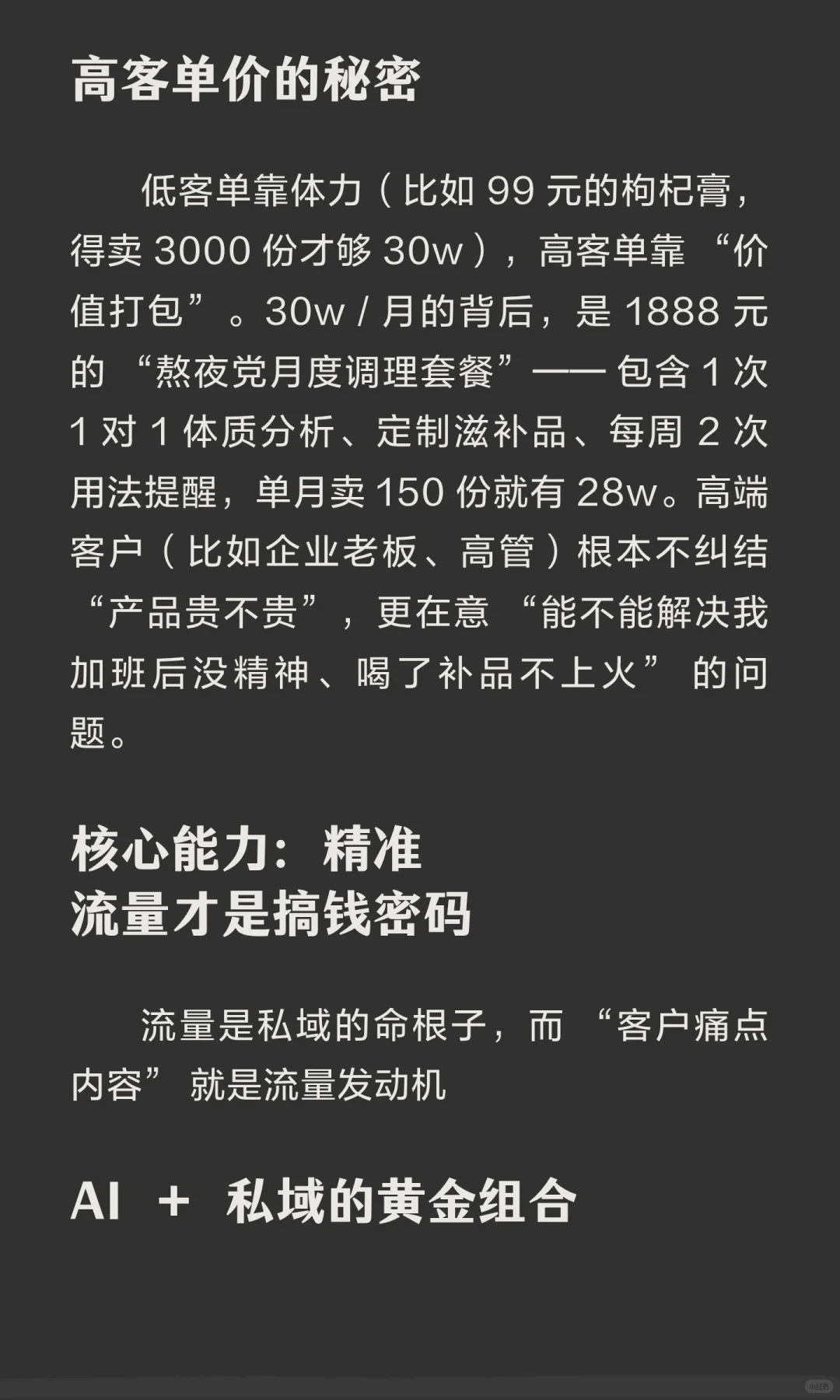当你做男性滋补私域月赚 30w，你就会发现