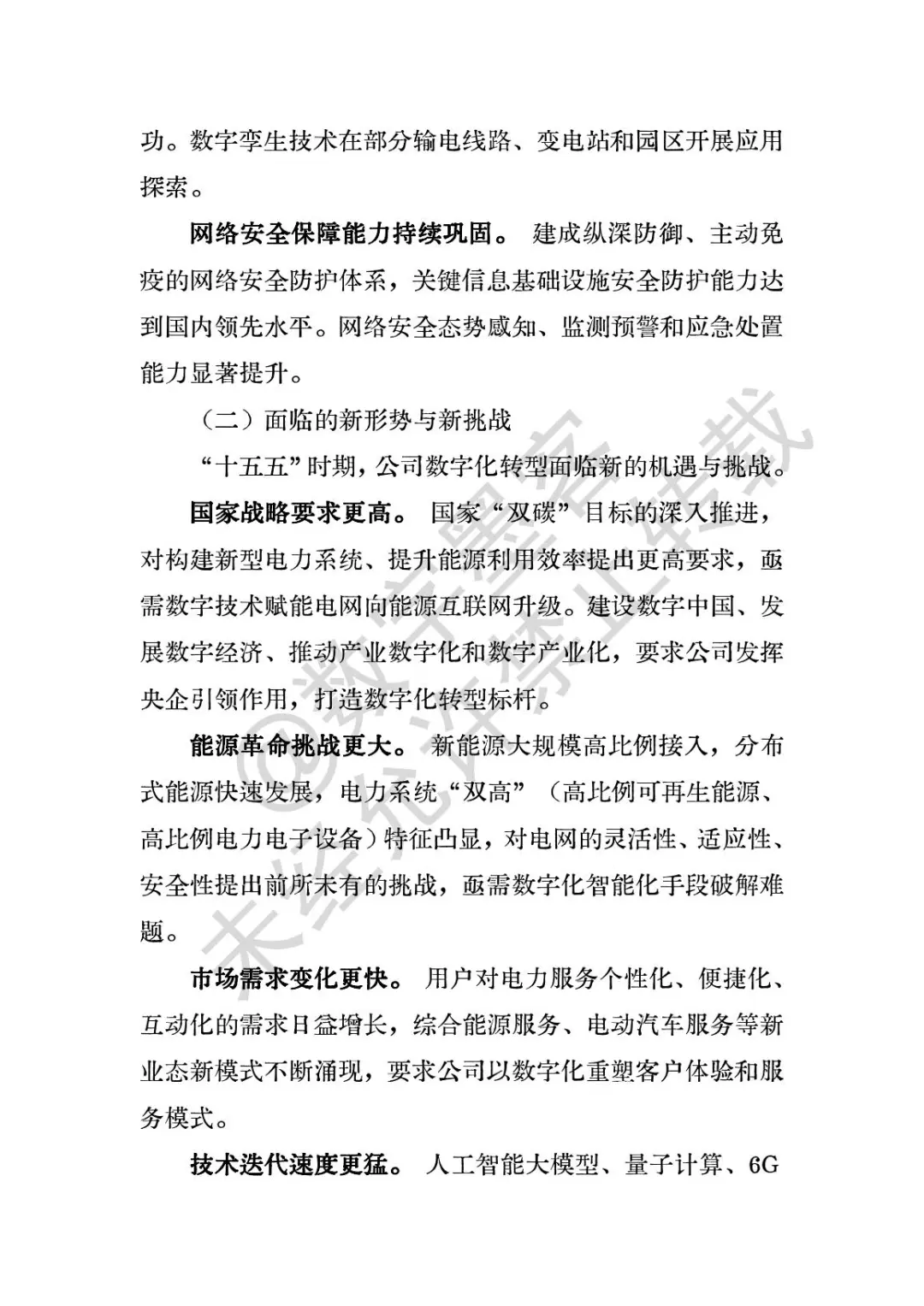 数字化转型十五五规划