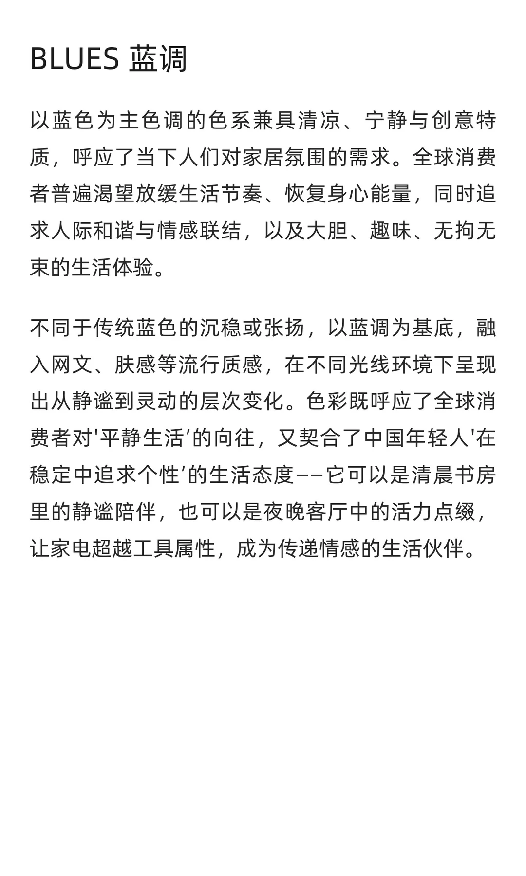 《2026全球家电行业色彩趋势》报告发布