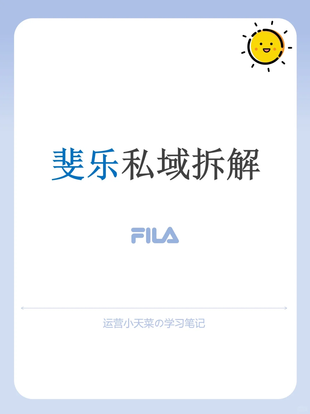 私域运营拆解-斐乐