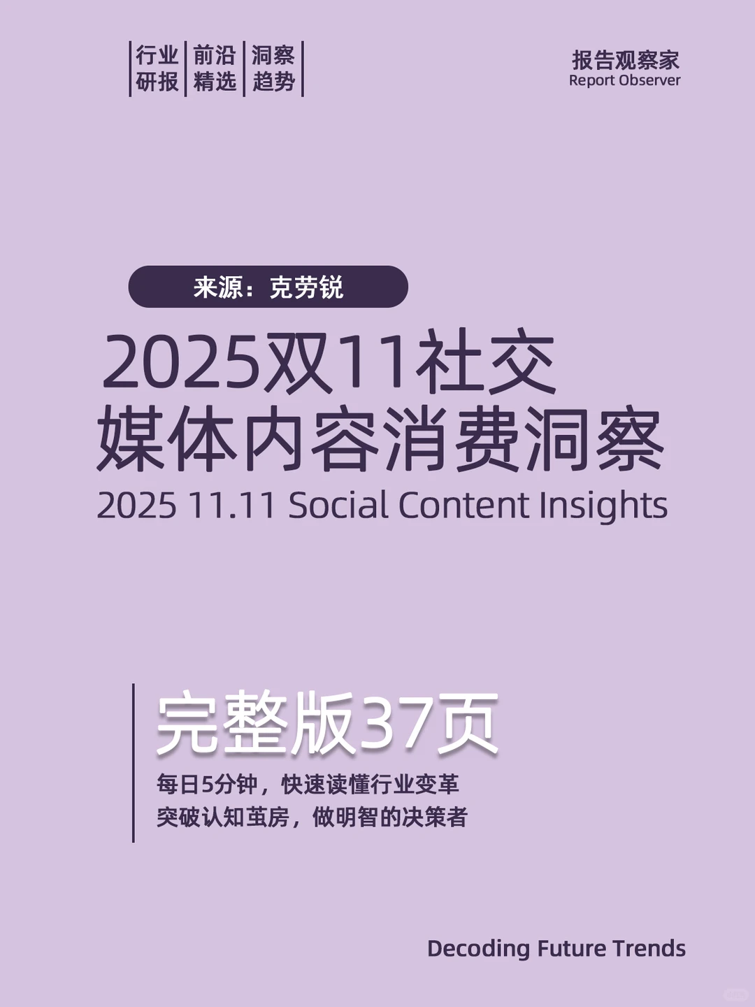 2025电商双11社媒内容消费洞察