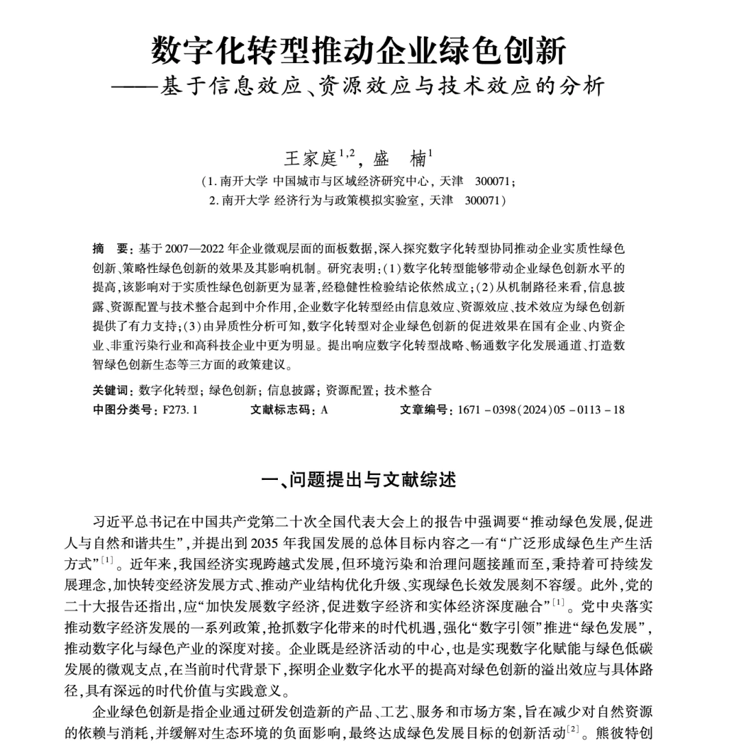 数字化转型推动企业绿色创新的研究!